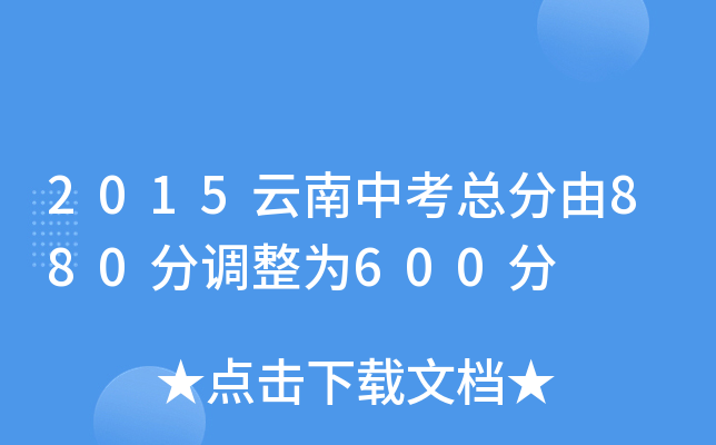 2015云南中考总分由880分调整为600分