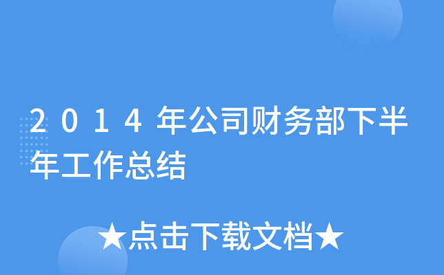 2014年公司财务部下半年工作总结