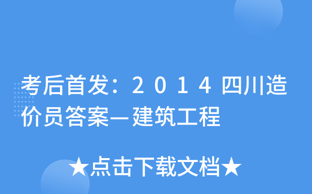 考后：2014四川造价员答案—建筑工程