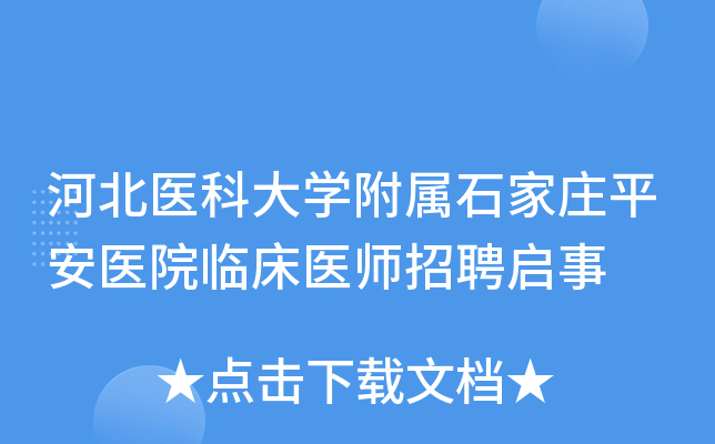 河北医科大开云kaiyun(中国)附属石家庄平安医院临床医师招聘启事