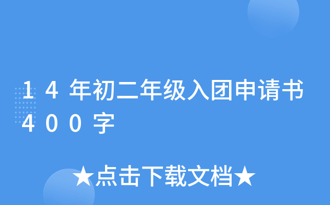 14年初二年级入团申请书400字