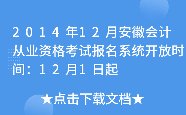 2014年12月安徽会计从业资格考试报名系统开放时间：12月1日起