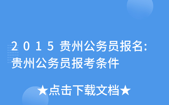 2015贵州公务员报名:贵州公务员报考条件