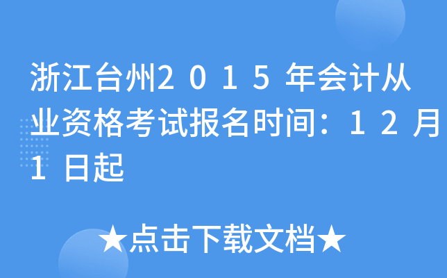 浙江台州2015年会计从业资格考试报名时间：12月1日起