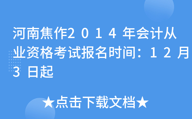 ���Ͻ���2014���ƴ�ҵ�ʸ��Ա���ʱ�䣺12��3����