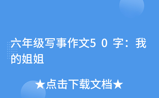 六年级写事作文50字：我的姐姐