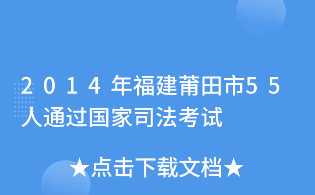 2014年福建莆田市55人通过国家司法考试