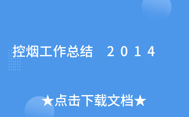 控烟工作总结 2014
