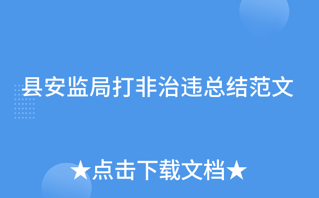县安监局打非治违总结范文