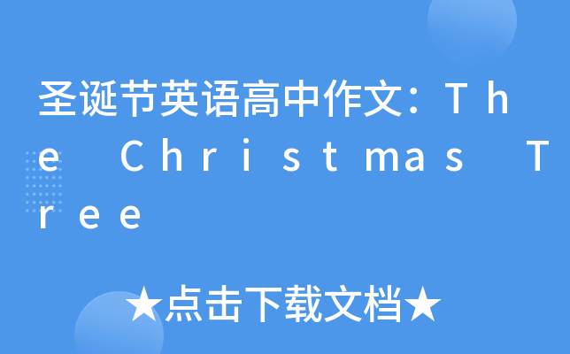 圣诞节英语高中作文：The Christmas Tree