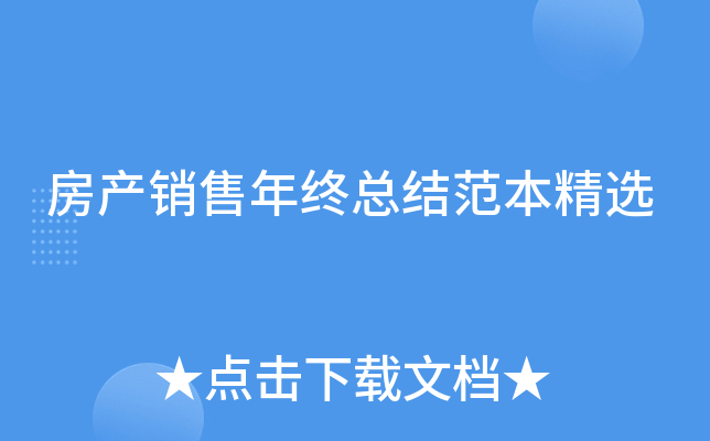 房产销售年终总结范本精选