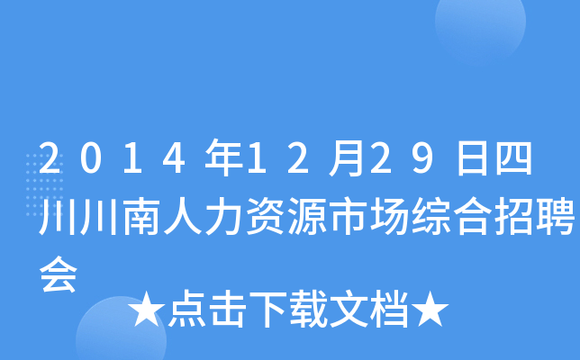 2014年12月29日四川川南人力资源市场综合招聘会
