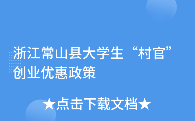 浙江常山县大开云kaiyun(中国)生“村官”创业优惠政策