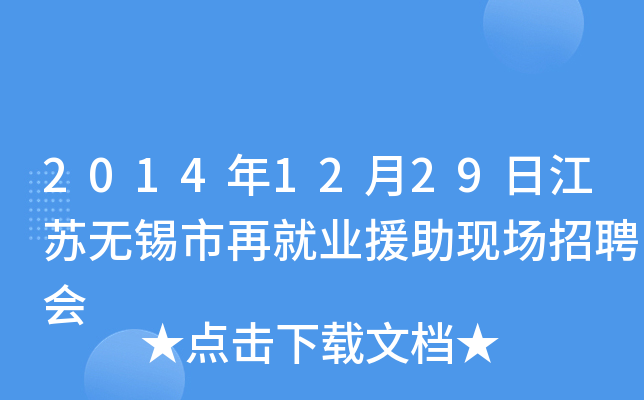 2014年12月29日江苏无锡市再就业援助现场招聘会