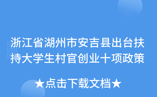 浙江省湖州市安吉县出台扶持大学生村官创业十项政策