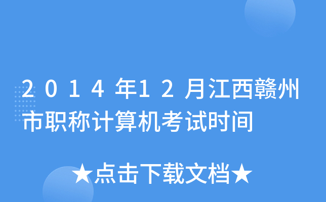 2014年12月江西赣州市职称计算机考试时间