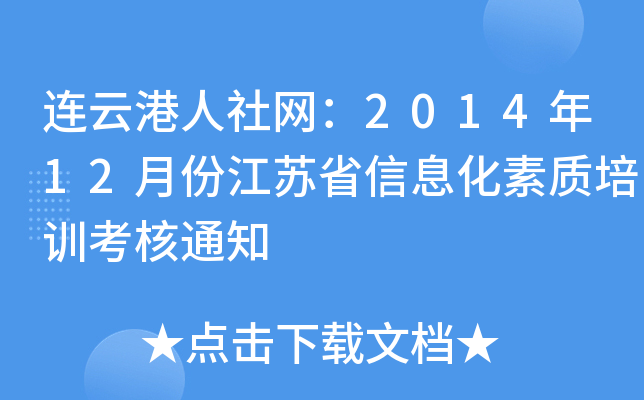 BƸW(wng)201412·ݽKʡϢ|(zh)Ӗ(xn)֪ͨ