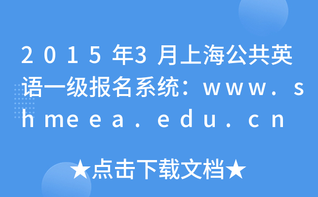 20153ϺӢZһϵy(tng)www.shmeea.edu.cn