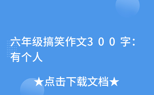 六年级搞笑作文300字：有个人