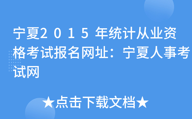 2015y(tng)Ӌ(j)ĘI(y)Yԇ(bo)W(wng)ַ¿ԇW(wng)