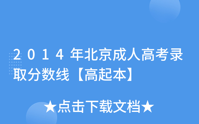 2014年北京成人高考录取分数线【高起本】