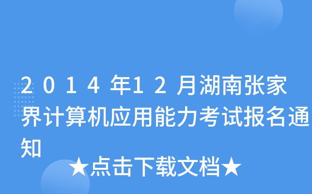 201412ºϏҽӋC(yng)ԇ֪ͨ