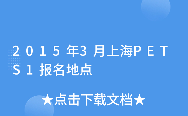 2015年3月上海PETS1报名地点
