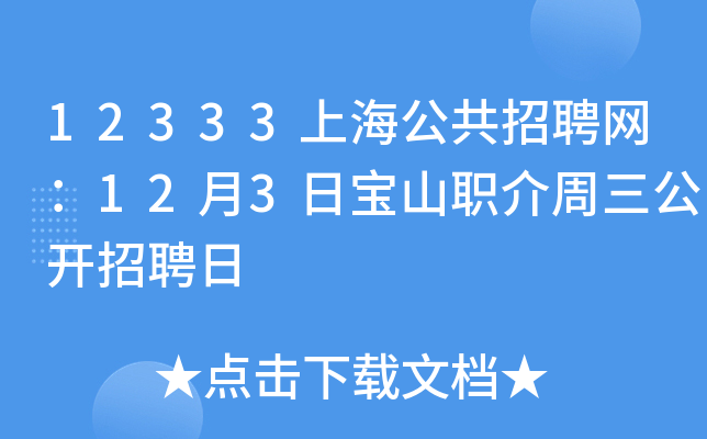 12333上海公共招聘网：12月3日宝山职介周三公开招聘日