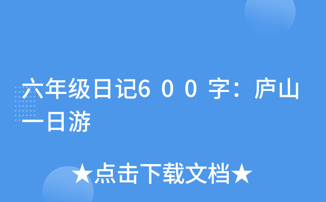 六年级日记600字：庐山一日游