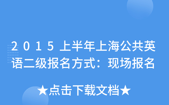 2015上半年上海公共英语二级报名方式：现场报名