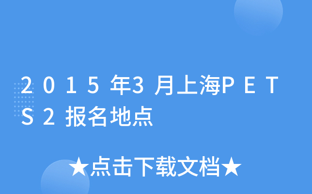 2015年3月上海PETS2报名地点