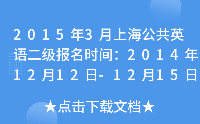 2015年3月上海公共英语二级报名时间：2014年12月12日-12月15日
