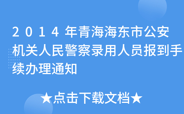 2014年青海海东市公安机关人民警察录用人员报到手续办理通知