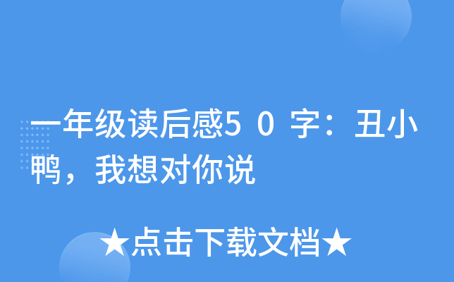一年级读后感50字：丑小鸭，我想对你说