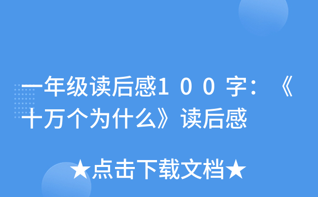 一年级读后感100字：《十万个为什么》读后感