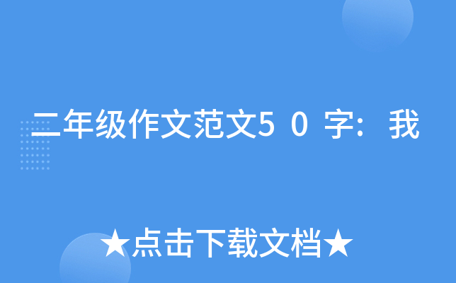二年级作文范文50字:我