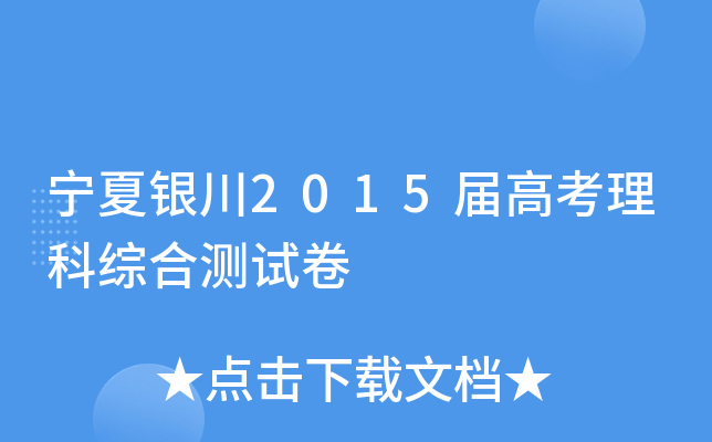 宁夏银川2015届高考理科综合测试卷