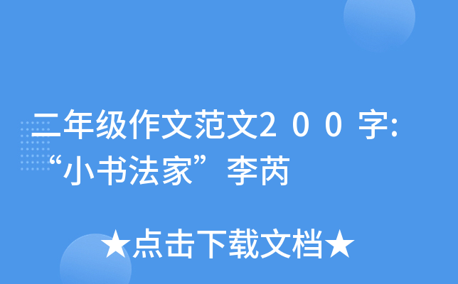 ���꼶���ķ���200��:��С�鷨�ҡ�����