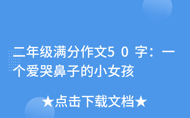 二年级满分作文50字：一个爱哭鼻子的小女孩
