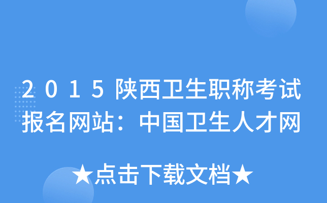 2015陕西卫生职称考试报名网站：中国卫生人才网