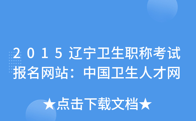2015辽宁卫生职称考试报名网站：中国卫生人才网