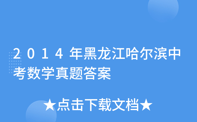 2014年黑龙江哈尔滨中考数学真题答案