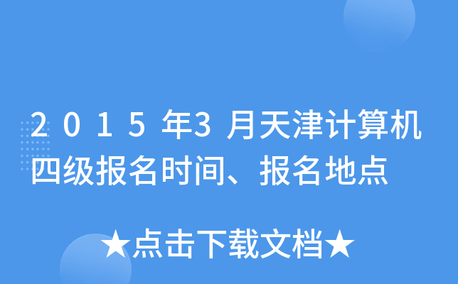 20153Ӌ(j)C(j)ļ(j)(bo)r(sh)g(bo)c(din)