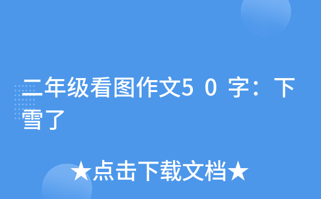 二年级看图作文50字：下雪了