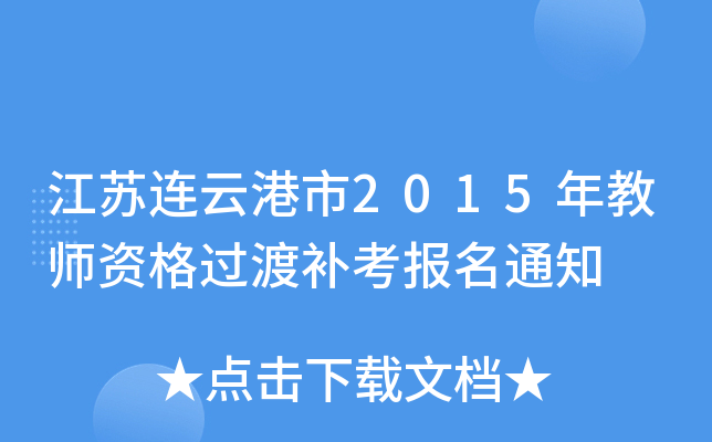 江苏连云港市2015年教师资格过渡补考报名通知