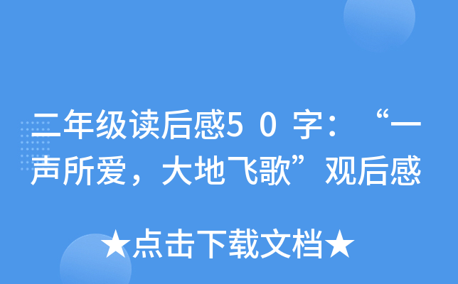 二年级读后感50字：“一声所爱，大地飞歌”观后感
