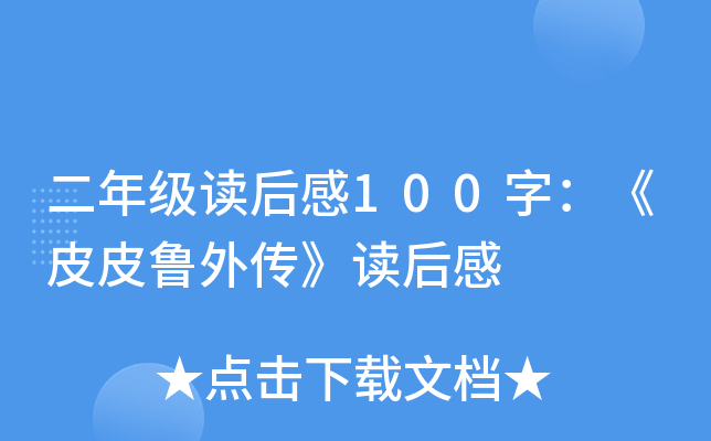 二年级读后感100字：《皮皮鲁外传》读后感