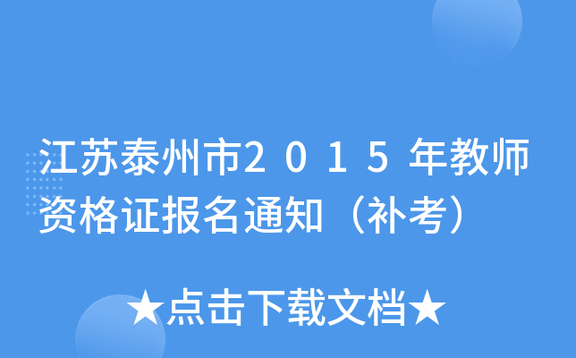 江苏泰州市2015年教师资格证报名通知（补考）
