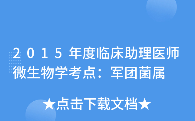 2015年度临床助理医师微生物学考点：军团菌属