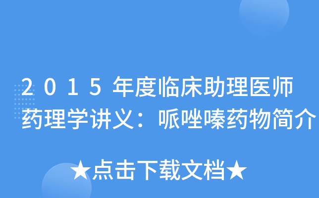 2015年度临床助理医师药理学讲义：哌唑嗪药物简介
